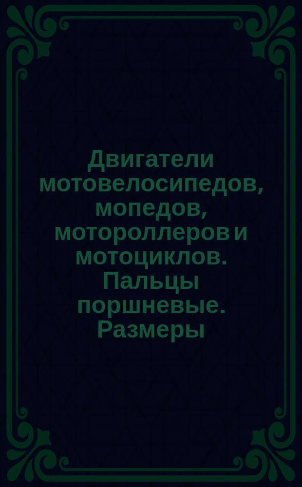 Двигатели мотовелосипедов, мопедов, мотороллеров и мотоциклов. Пальцы поршневые. Размеры