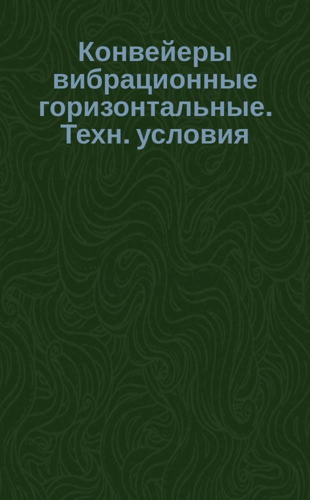 Конвейеры вибрационные горизонтальные. Техн. условия