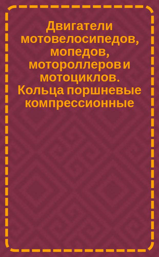 Двигатели мотовелосипедов, мопедов, мотороллеров и мотоциклов. Кольца поршневые компрессионные. Размеры