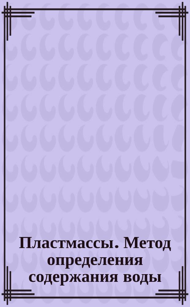 Пластмассы. Метод определения содержания воды