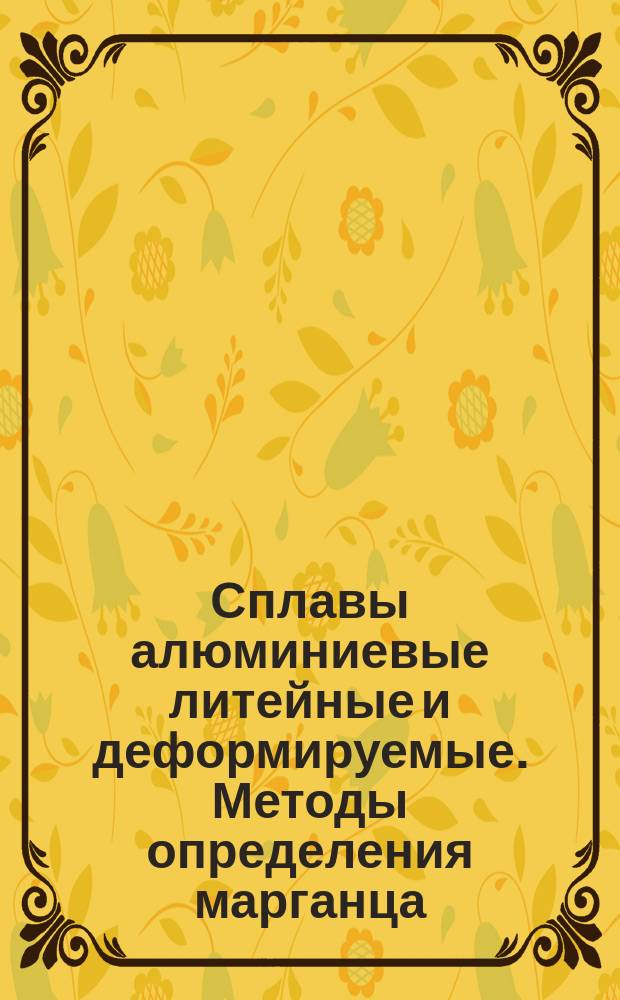 Сплавы алюминиевые литейные и деформируемые. Методы определения марганца