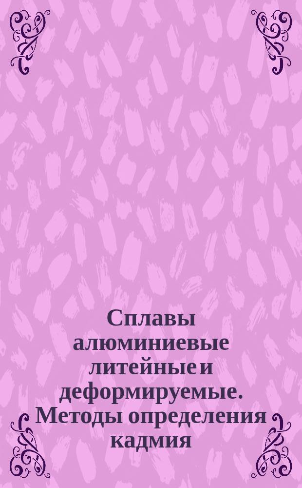 Сплавы алюминиевые литейные и деформируемые. Методы определения кадмия