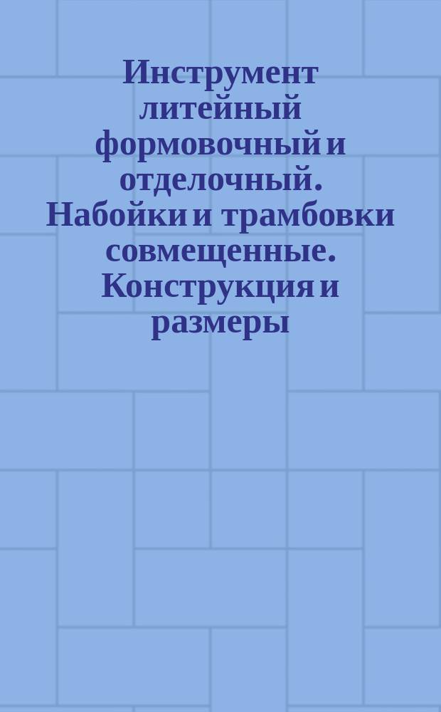 Инструмент литейный формовочный и отделочный. Набойки и трамбовки совмещенные. Конструкция и размеры