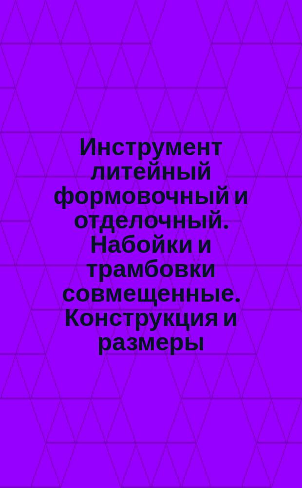 Инструмент литейный формовочный и отделочный. Набойки и трамбовки совмещенные. Конструкция и размеры