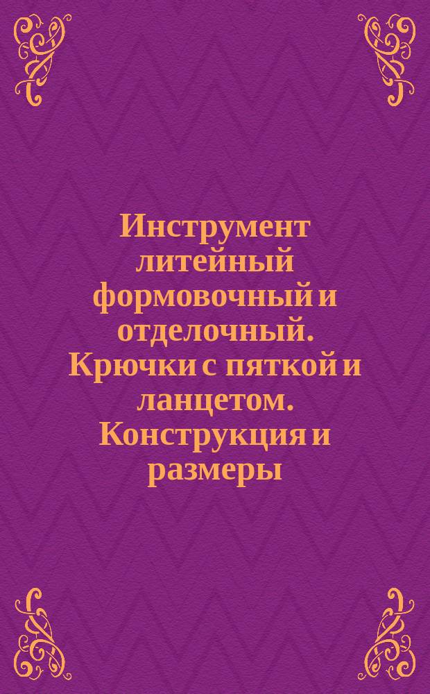 Инструмент литейный формовочный и отделочный. Крючки с пяткой и ланцетом. Конструкция и размеры
