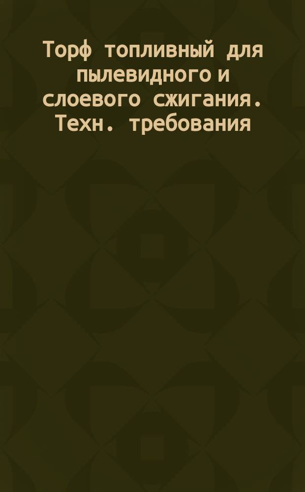 Торф топливный для пылевидного и слоевого сжигания. Техн. требования