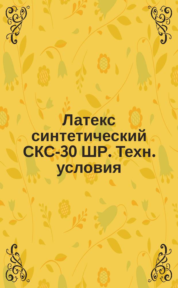 Латекс синтетический СКС-30 ШР. Техн. условия