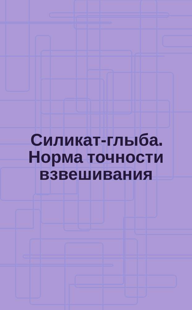 Силикат-глыба. Норма точности взвешивания