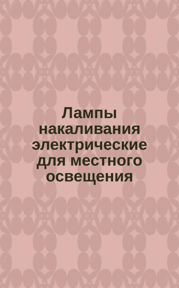 Лампы накаливания электрические для местного освещения