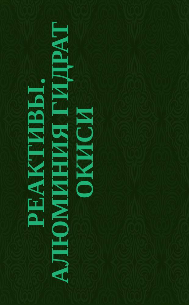 Реактивы. Алюминия гидрат окиси