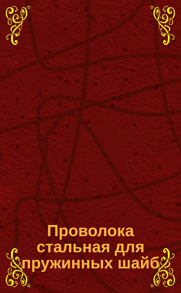 Проволока стальная для пружинных шайб