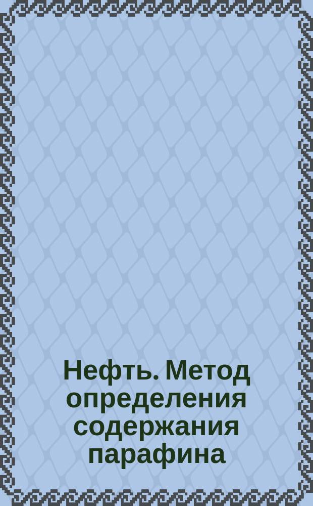 Нефть. Метод определения содержания парафина