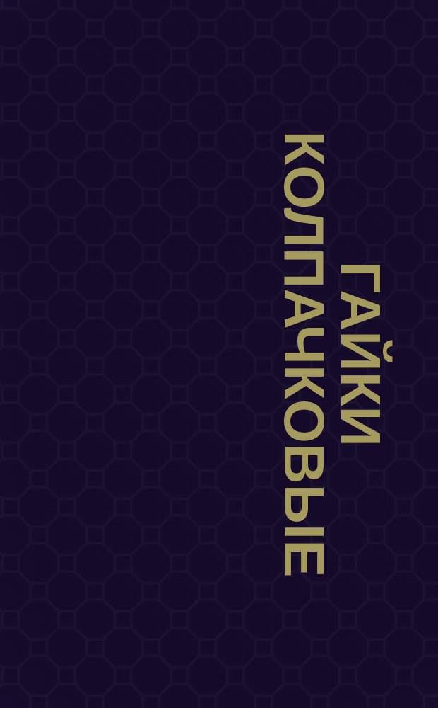 Гайки колпачковые