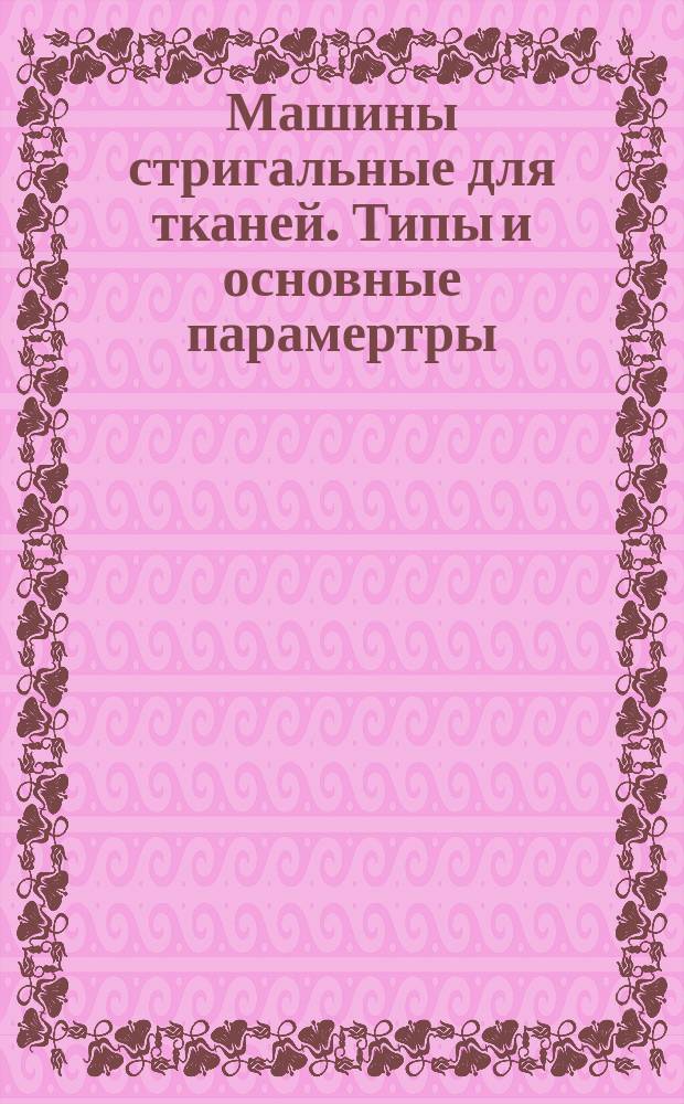 Машины стригальные для тканей. Типы и основные парамертры