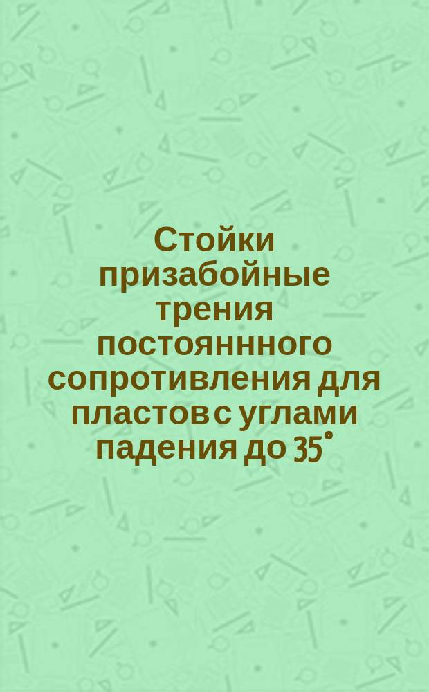 Стойки призабойные трения постояннного сопротивления для пластов с углами падения до 35°. Техн. условия