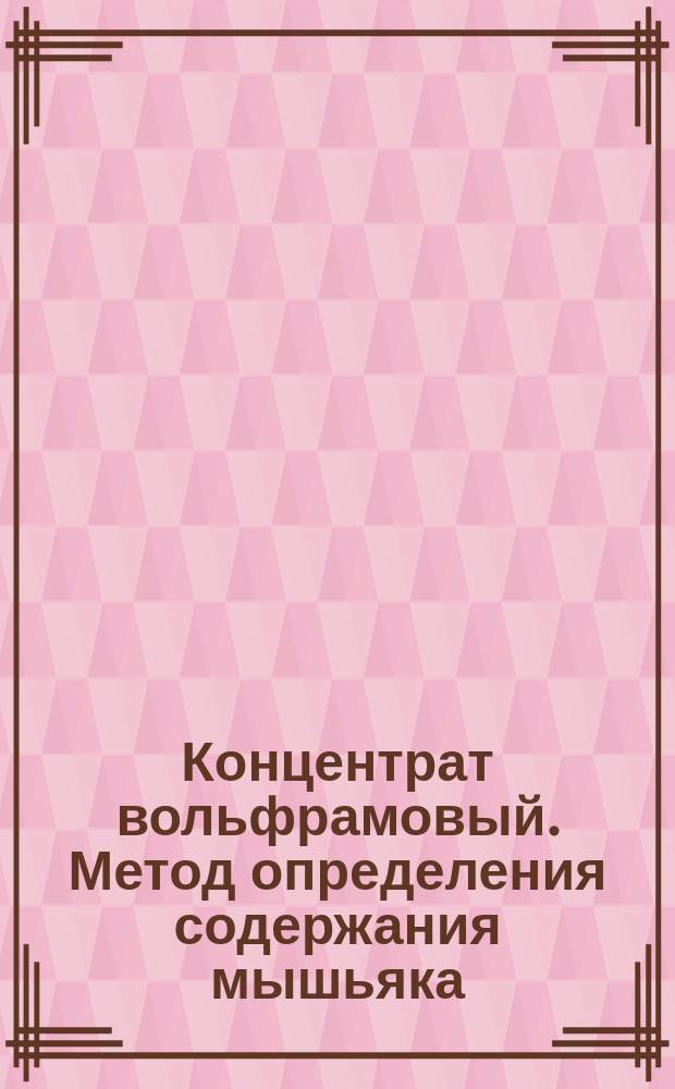 Концентрат вольфрамовый. Метод определения содержания мышьяка