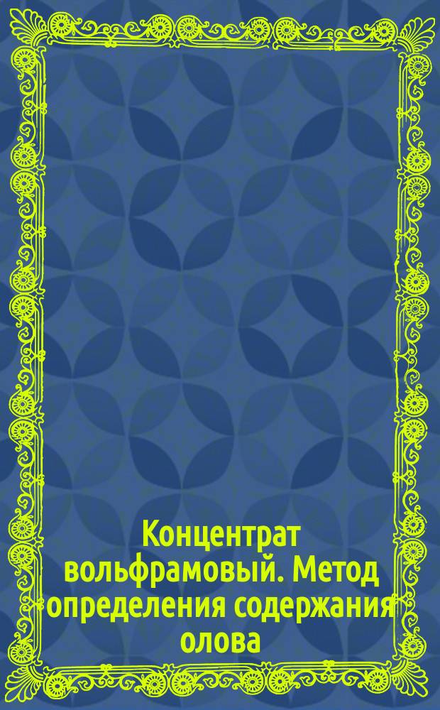 Концентрат вольфрамовый. Метод определения содержания олова