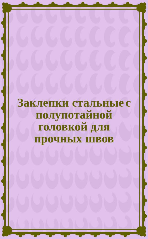 Заклепки стальные с полупотайной головкой для прочных швов (для жестяников)