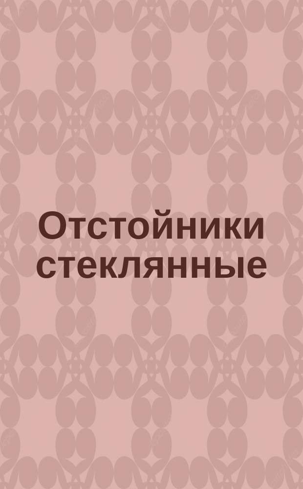 Отстойники стеклянные