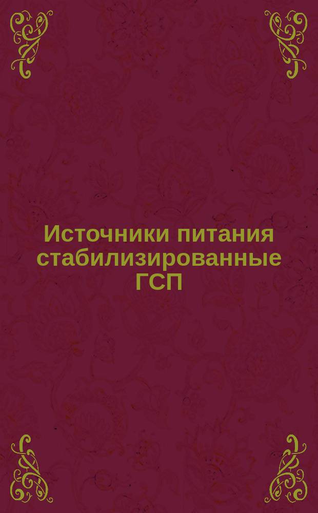 Источники питания стабилизированные ГСП