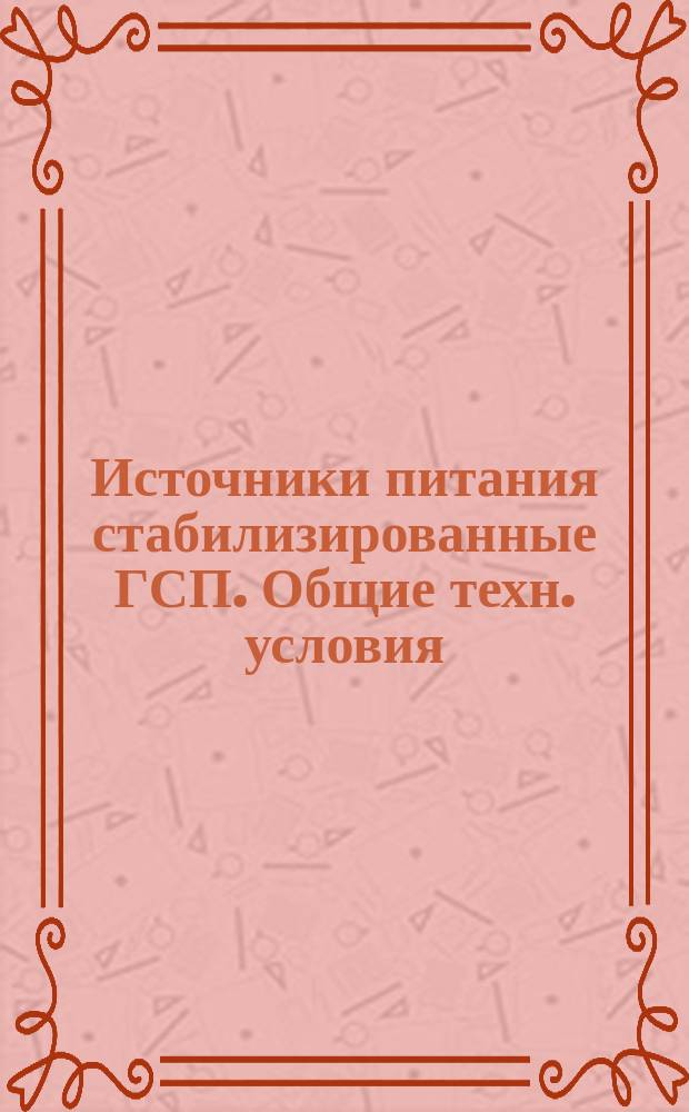 Источники питания стабилизированные ГСП. Общие техн. условия