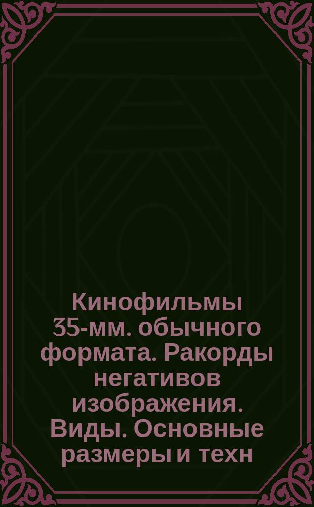 Кинофильмы 35-мм. обычного формата. Ракорды негативов изображения. Виды. Основные размеры и техн. требования