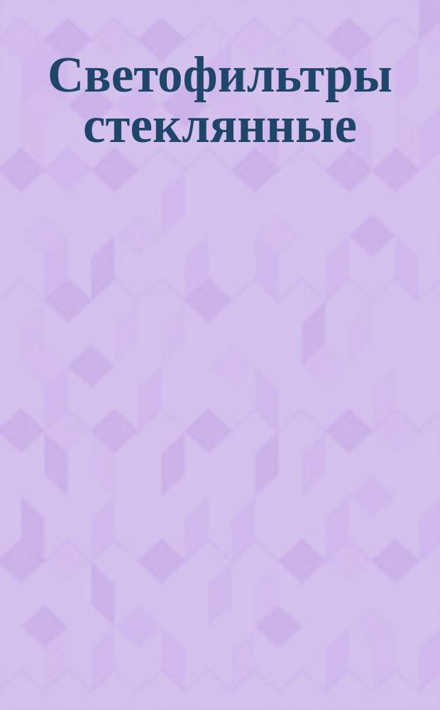 Светофильтры стеклянные (прессованые) для линзоых светофоров железнодорожного транспорта