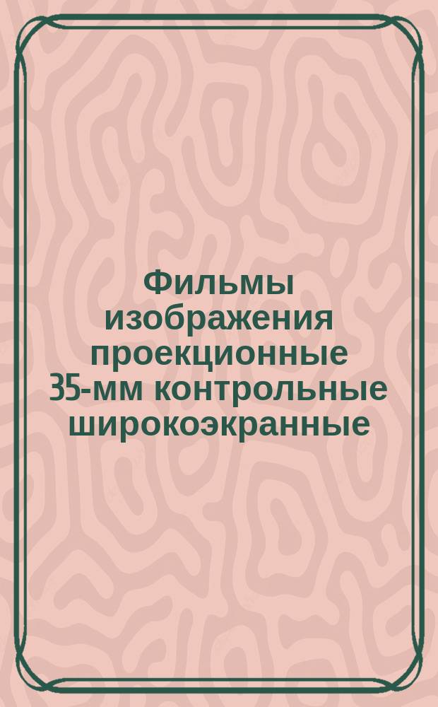 Фильмы изображения проекционные 35-мм контрольные широкоэкранные