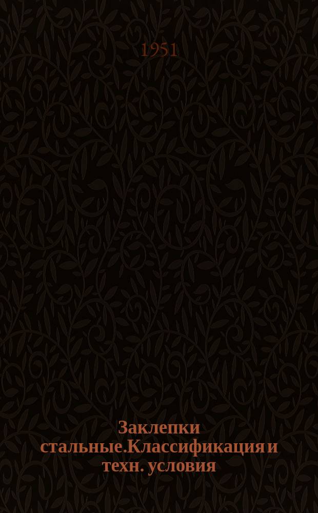 Заклепки стальные.Классификация и техн. условия