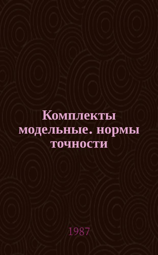 Комплекты модельные. нормы точности