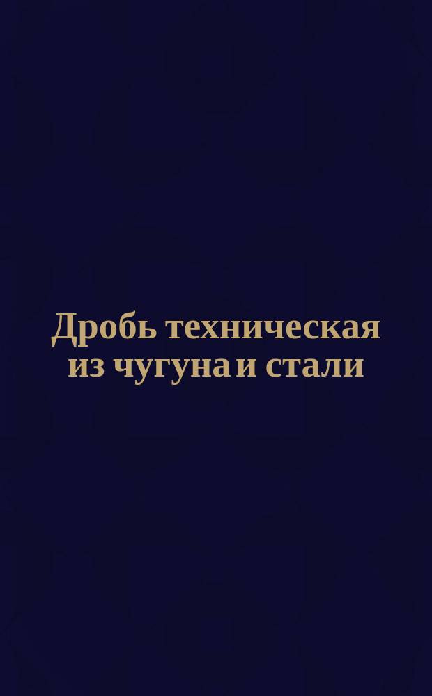Дробь техническая из чугуна и стали