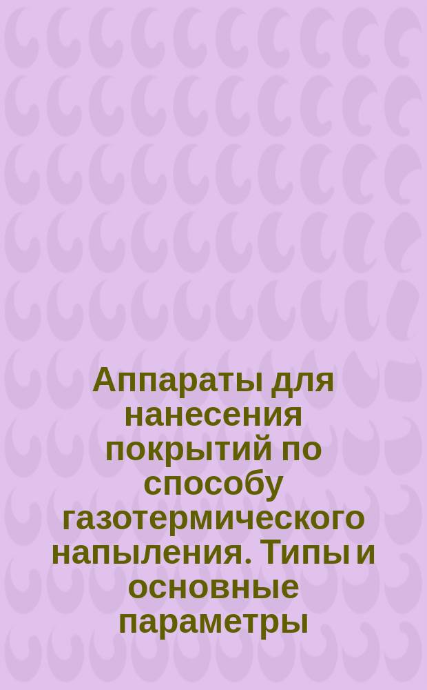 Аппараты для нанесения покрытий по способу газотермического напыления. Типы и основные параметры