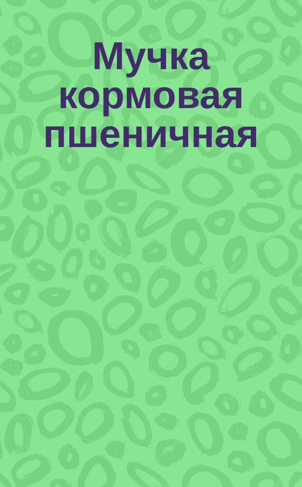 Мучка кормовая пшеничная