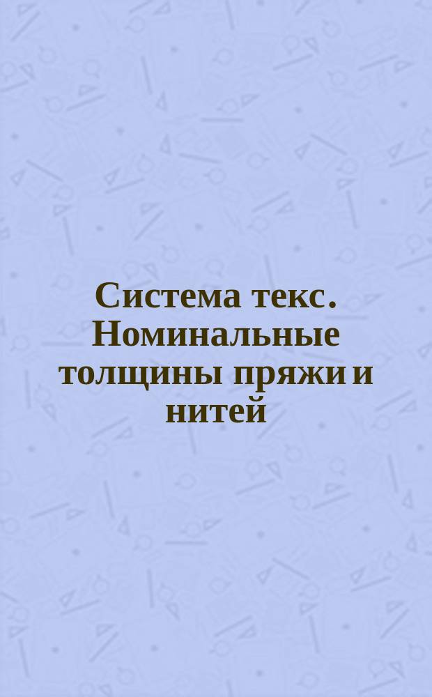 Система текс. Номинальные толщины пряжи и нитей