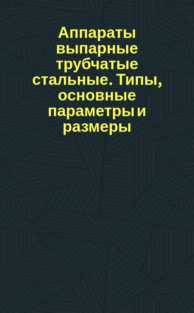 Аппараты выпарные трубчатые стальные. Типы, основные параметры и размеры