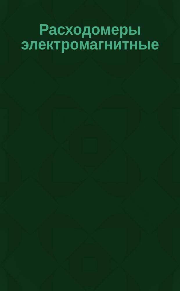 Расходомеры электромагнитные (индукционные) промышленного назначения. Основные техн. требования