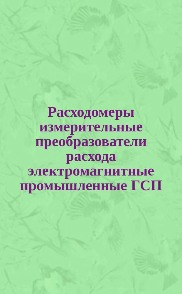 Расходомеры измерительные преобразователи расхода электромагнитные промышленные ГСП. Общие техн. условия