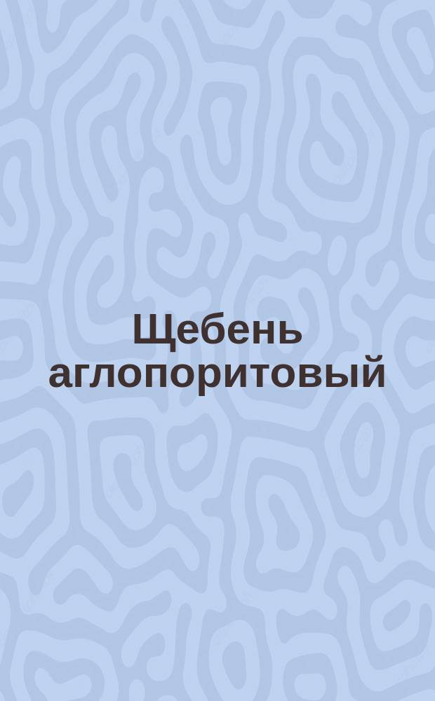 Щебень аглопоритовый