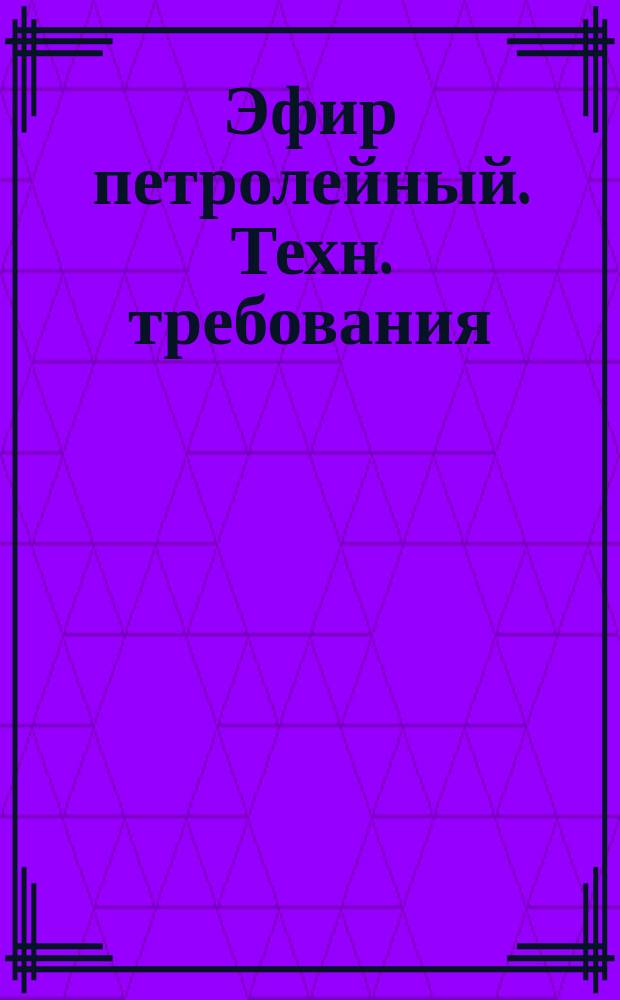 Эфир петролейный. Техн. требования