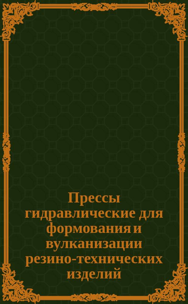 Прессы гидравлические для формования и вулканизации резино-технических изделий