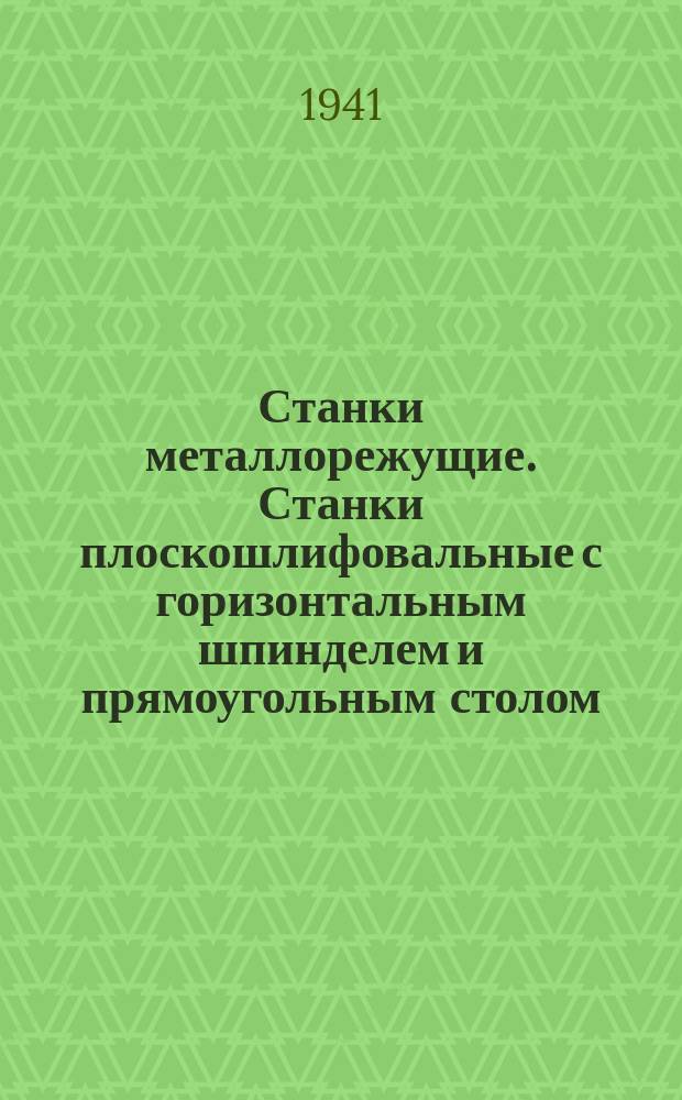 Станки металлорежущие. Станки плоскошлифовальные с горизонтальным шпинделем и прямоугольным столом, общего назначения. Нормы точности