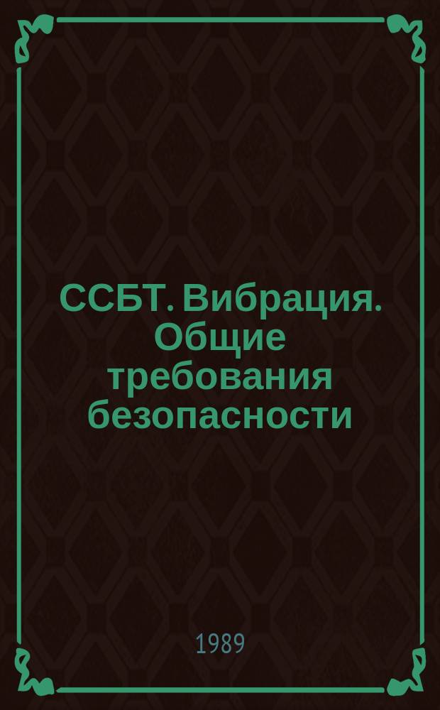 ССБТ. Вибрация. Общие требования безопасности
