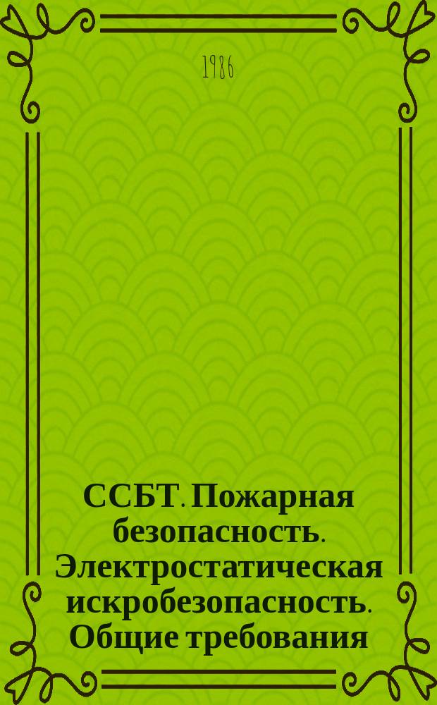 ССБТ. Пожарная безопасность. Электростатическая искробезопасность. Общие требования