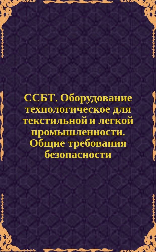 ССБТ. Оборудование технологическое для текстильной и легкой промышленности. Общие требования безопасности