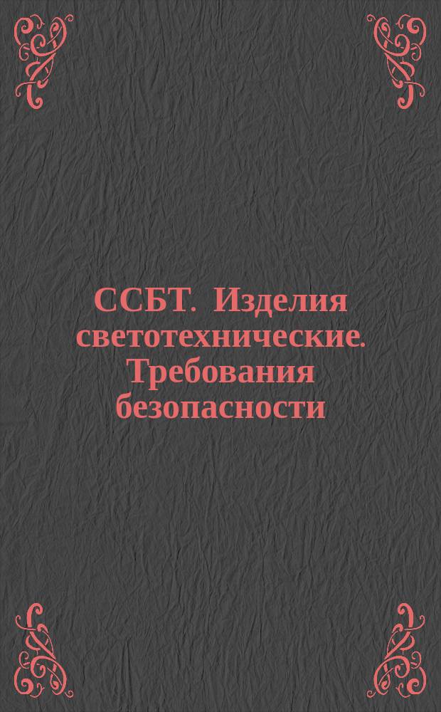 ССБТ. Изделия светотехнические. Требования безопасности