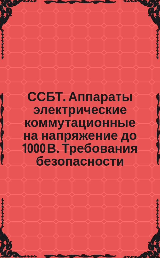 ССБТ. Аппараты электрические коммутационные на напряжение до 1000 В. Требования безопасности