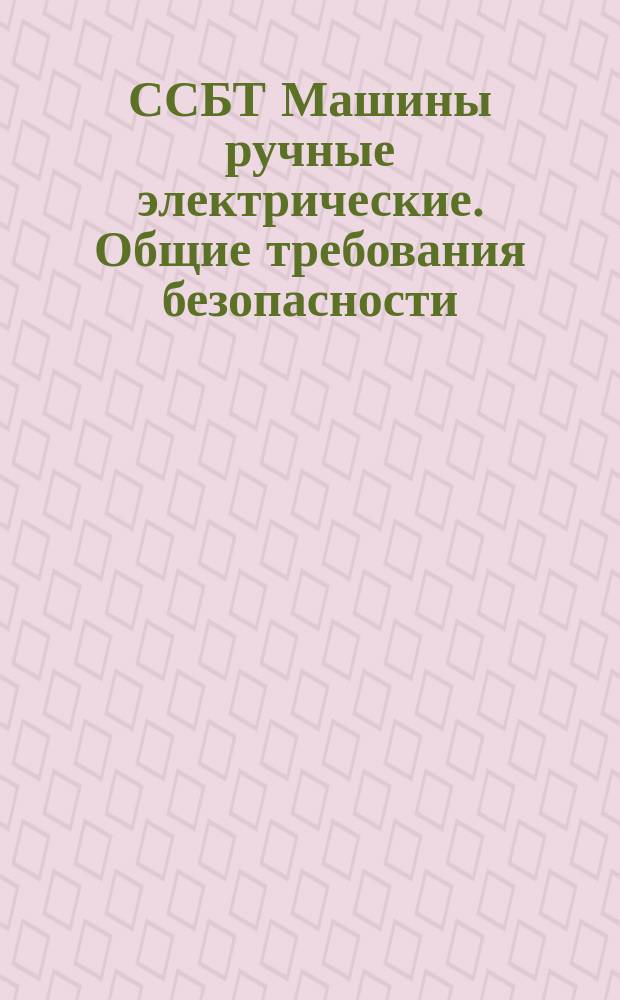 ССБТ Машины ручные электрические. Общие требования безопасности