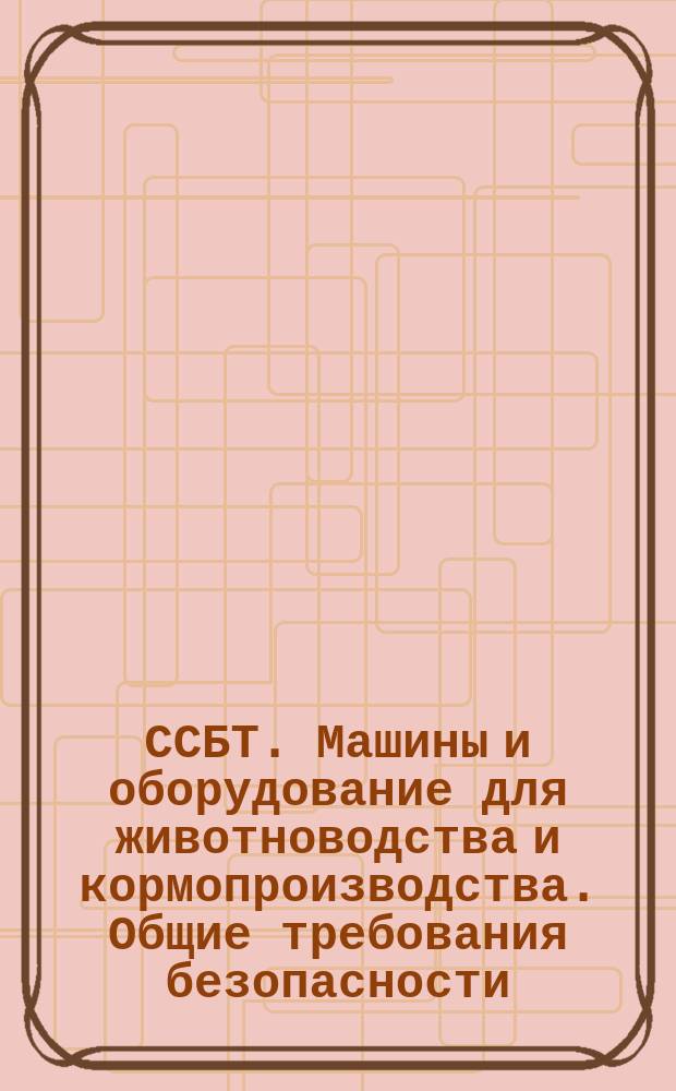 ССБТ. Машины и оборудование для животноводства и кормопроизводства. Общие требования безопасности