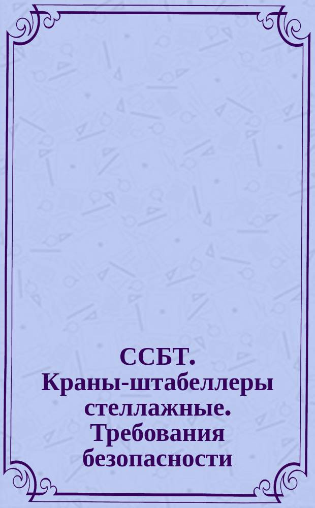 ССБТ. Краны-штабеллеры стеллажные. Требования безопасности