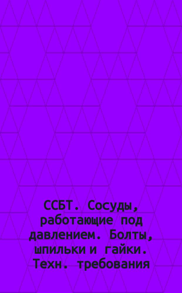 ССБТ. Сосуды, работающие под давлением. Болты, шпильки и гайки. Техн. требования